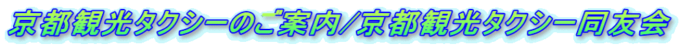 京都観光タクシーのご案内/京都観光タクシー同友会